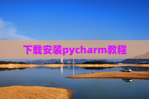 下载安装pycharm教程 下载安装pycharm教程